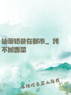 仙帝奶爸在都市