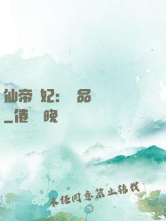 仙帝寵妃：極品煉藥師