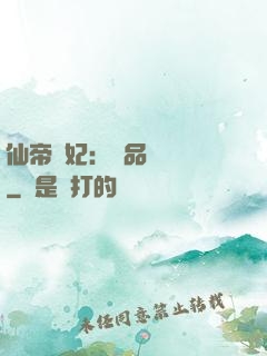 仙帝寵妃：極品煉藥師