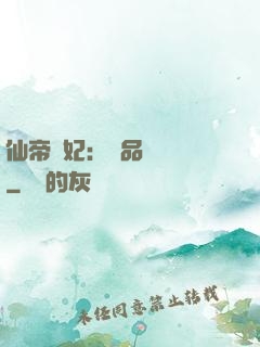 仙帝寵妃：極品煉藥師