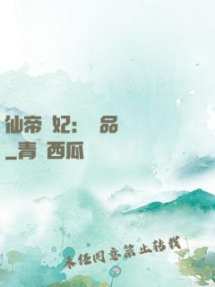 仙帝寵妃：極品煉藥師