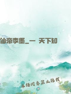 仙帝李墨