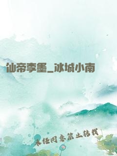 仙帝李墨
