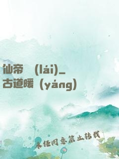 仙帝歸來(lái)