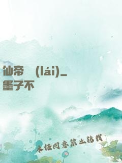 仙帝歸來(lái)