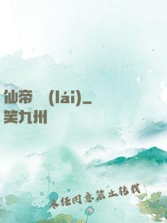 仙帝歸來(lái)