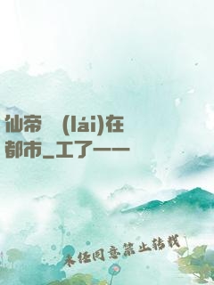 仙帝歸來(lái)在都市