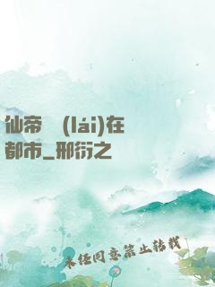 仙帝歸來(lái)在都市