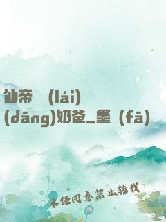 仙帝歸來(lái)當(dāng)奶爸