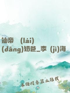 仙帝歸來(lái)當(dāng)奶爸