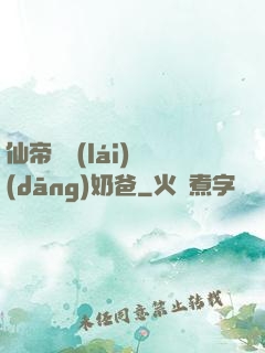 仙帝歸來(lái)當(dāng)奶爸