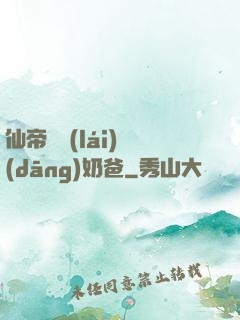 仙帝歸來(lái)當(dāng)奶爸