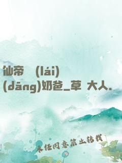 仙帝歸來(lái)當(dāng)奶爸