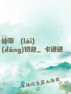 仙帝歸來(lái)當(dāng)奶爸