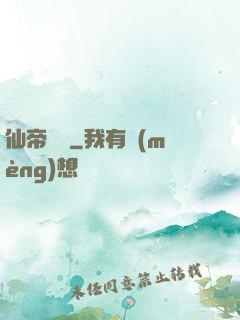 仙帝歸來