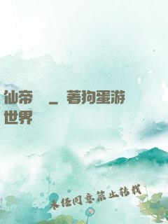 仙帝歸來
