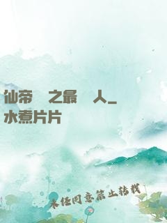 仙帝歸來之最強廢人