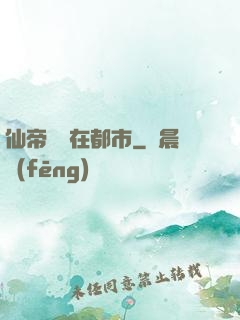 仙帝歸來在都市