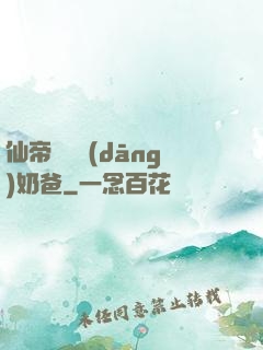 仙帝歸來當(dāng)奶爸