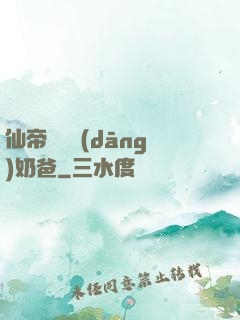 仙帝歸來當(dāng)奶爸