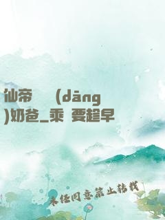仙帝歸來當(dāng)奶爸