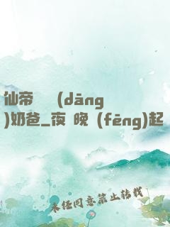 仙帝歸來當(dāng)奶爸