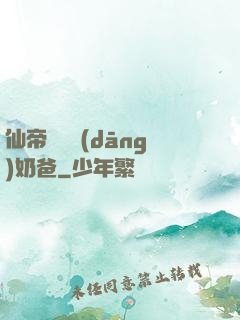 仙帝歸來當(dāng)奶爸