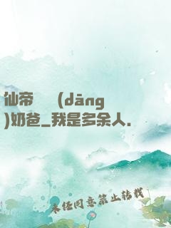 仙帝歸來當(dāng)奶爸