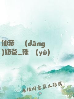 仙帝歸來當(dāng)奶爸