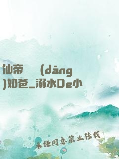 仙帝歸來當(dāng)奶爸