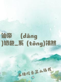 仙帝歸來當(dāng)奶爸