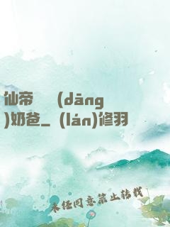 仙帝歸來當(dāng)奶爸