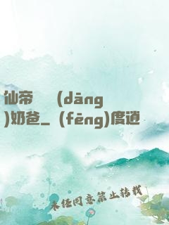 仙帝歸來當(dāng)奶爸