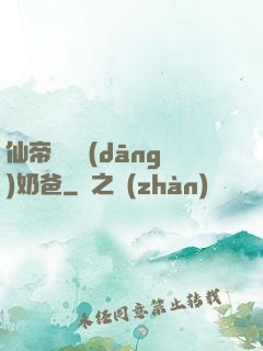 仙帝歸來當(dāng)奶爸