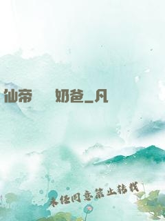 仙帝歸來當奶爸
