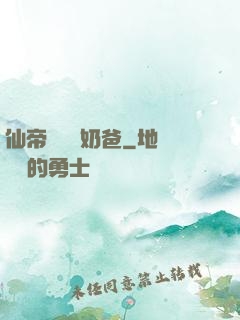 仙帝歸來當奶爸