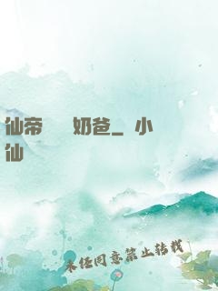 仙帝歸來當奶爸
