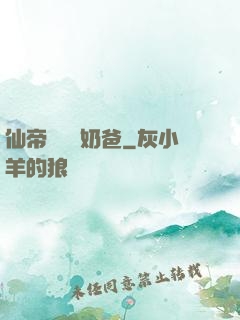 仙帝歸來當奶爸