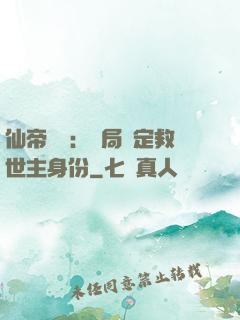 仙帝歸來：開局綁定救世主身份
