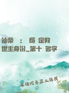 仙帝歸來：開局綁定救世主身份
