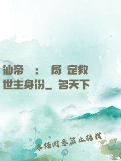 仙帝歸來：開局綁定救世主身份