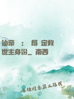 仙帝歸來：開局綁定救世主身份