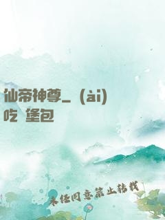 仙帝神尊
