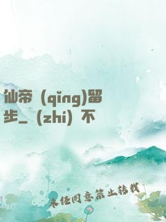 仙帝請(qǐng)留步