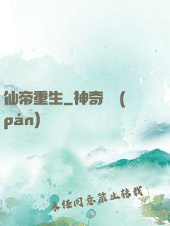 仙帝重生