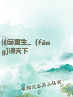 仙帝重生