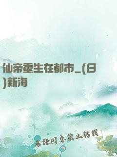 仙帝重生在都市