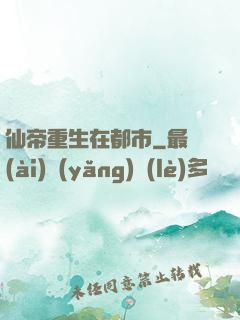 仙帝重生在都市