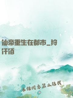仙帝重生在都市