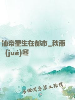 仙帝重生在都市